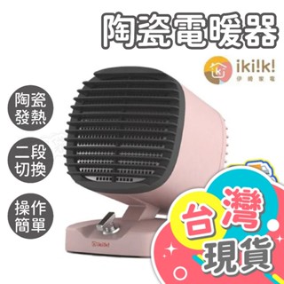 陶瓷電暖器【ikiiki伊崎】電暖器 電暖爐 電暖扇 電暖氣 迷你電暖爐 暖爐 暖器 暖風機 暖氣