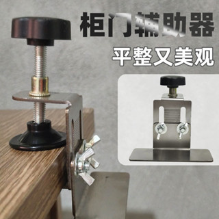 【東陽五金】櫃門安裝器不銹鋼衣櫃櫃門打孔定位櫥櫃門安裝木工工具固定輔助夾定位器抽頭固定器抽頭固定夾具手工具組卡扣家用五金