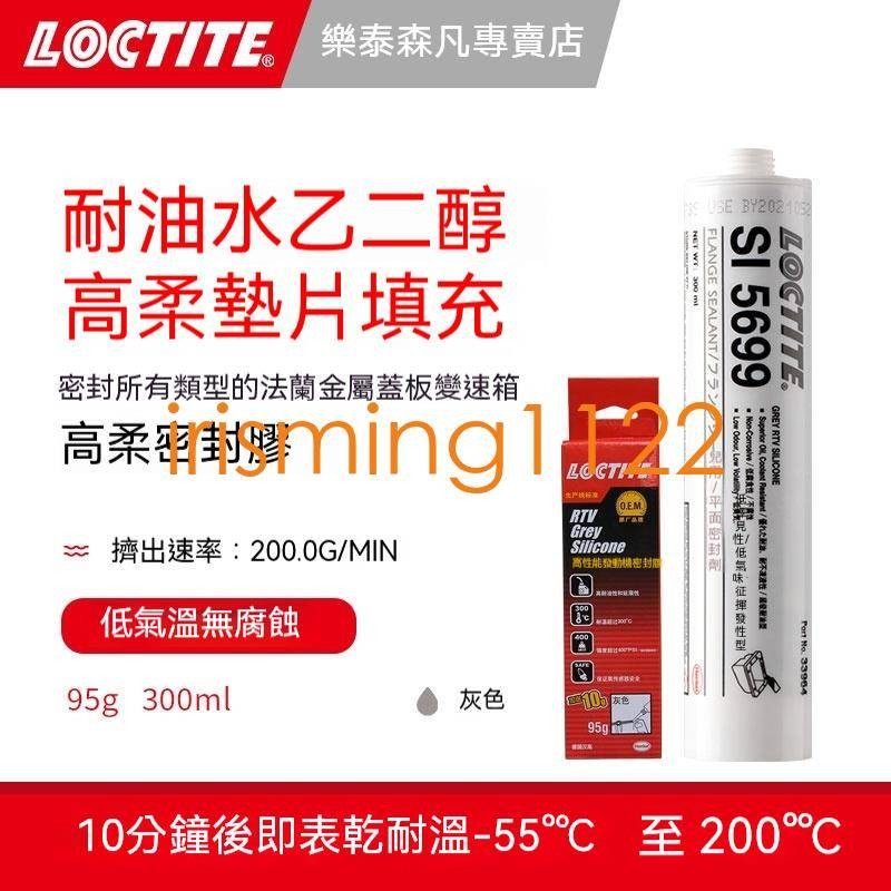 臺灣出貨Loctite漢高樂泰5699墊片填充密封膠耐油耐水矽橡膠密封膠水金屬法蘭裝配塑膠機加工鑄造金屬外殼變