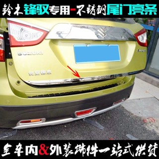 Suzuki SX4 S-Cross 尾門亮條不鏽鋼後備廂車門下邊貼片行李箱改裝飾條
