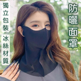 防曬頭套 非醫療用 冰絲口罩 防曬面罩 防曬 立體口罩 涼感面罩 透氣口罩