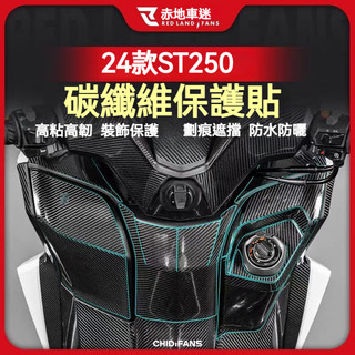 【樂途機車】適用於KYMCO光陽X-Town ST250改裝碳纖維保護貼 防磨貼紙 油箱貼 防水拉花 車身保護貼