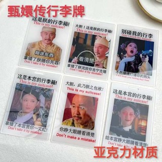 行李吊牌 韓國 行李吊牌 甄嬛行李牌四郎華妃搞笑亞克力掛飾這是我的行李箱防丟警告登機牌