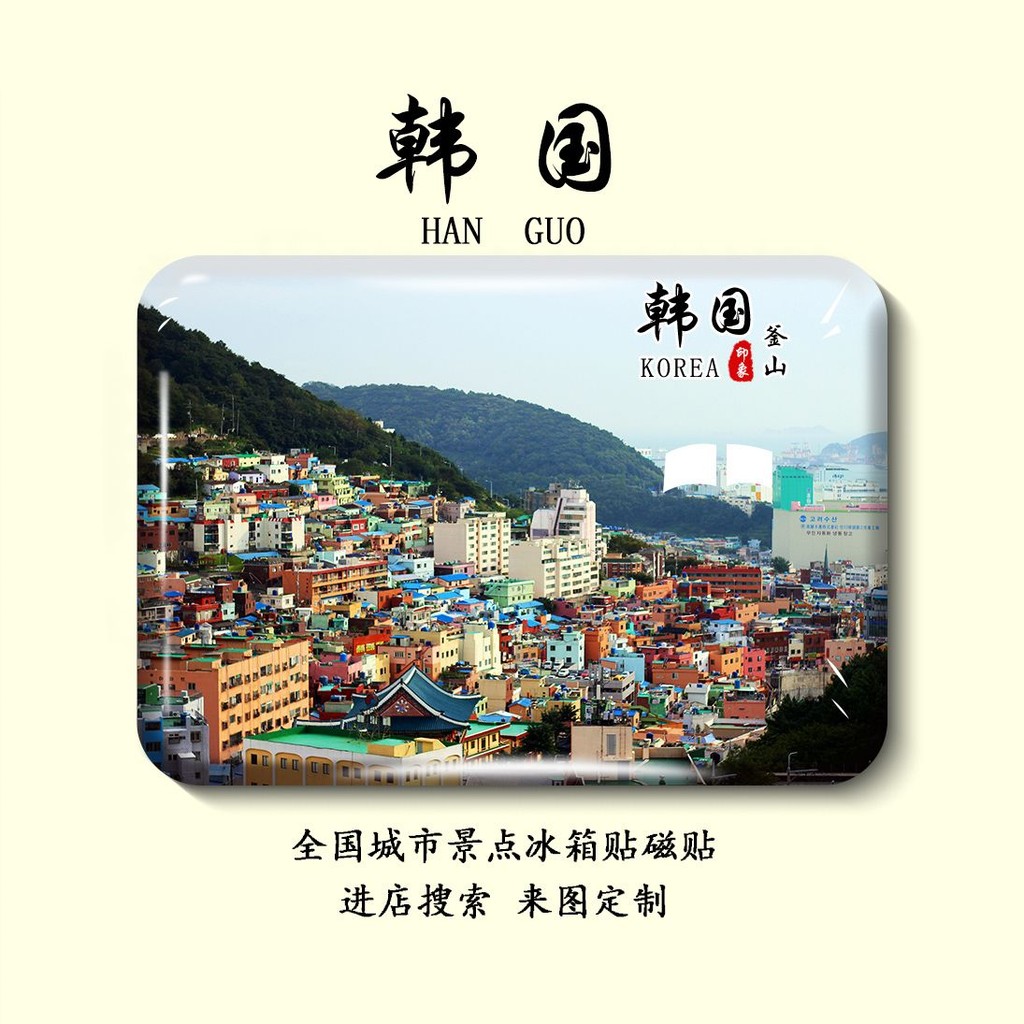【 精美 紀念 】 韓國 旅遊 風景 冰箱貼 磁貼 濟州島 釜山 首爾 青瓦台 紀念品 來圖 定製