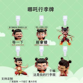 行李吊牌 韓國 行李吊牌 哪吒動漫可愛趣味亞克力行李牌周邊送朋友行李箱防丟牌書包吊飾