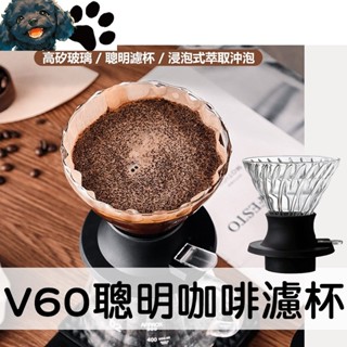 【MINA咖啡】聰明濾杯 V60 錐形濾杯 咖啡濾杯 手沖濾杯 玻璃濾杯 螺旋濾杯 咖啡 咖啡用具