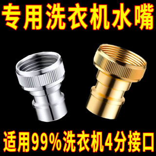 4.27 全銅洗衣機水龍頭配件轉接頭防脫落自動止水嘴專用家用4分轉換頭