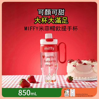 MIFFY米菲辦公暢飲提手杯850ML | TRITAN 水杯 大容量【PM-014-3】5C