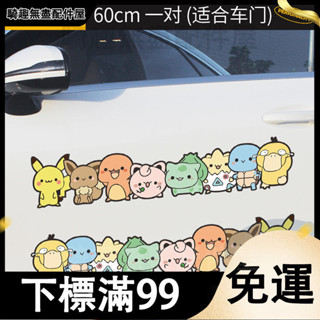 臺灣出貨 汽車貼紙 創意車貼 車身擋風裝飾 可愛電動車貼 裝飾貼紙 車窗門車身槓劃痕遮擋遮蓋 卡通Q版寶可夢電動車貼紙