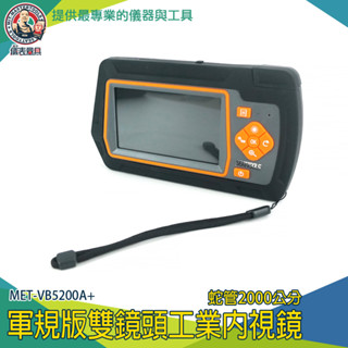 【儀表量具】20米蛇管內視鏡 管道探視鏡 水管鏡頭 汽車內視鏡 MET-VB5200A+ 雙鏡頭工業內視鏡 軍規版內視鏡