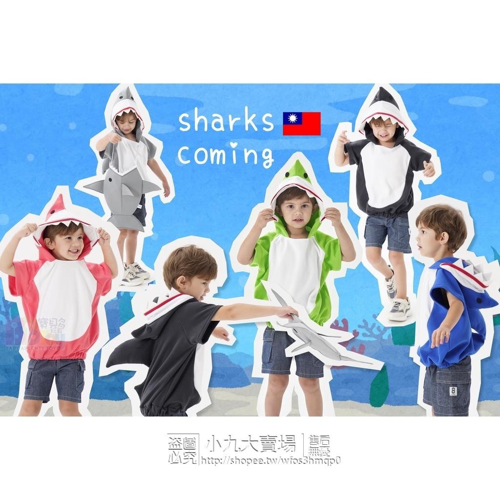 【免運】萬聖節服裝/海洋動物服裝/鯊魚服裝/兒童鯊魚裝(製造~5色可選)