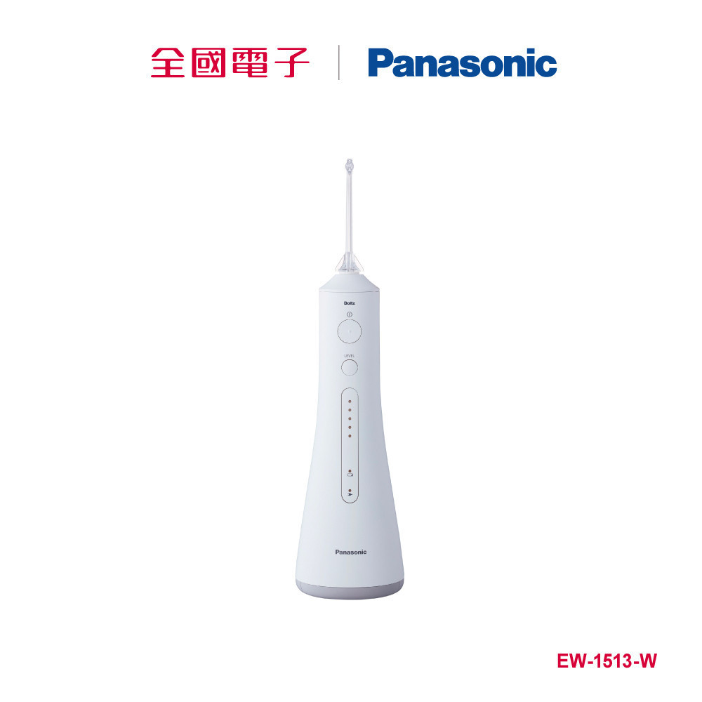 Panasonic個人專業型沖牙機  EW-1513-W 【全國電子】
