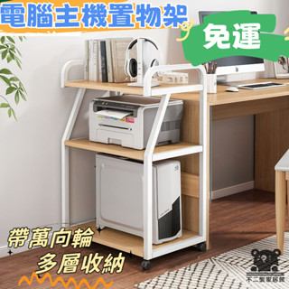 【電腦主機置物架 免運】印表機架 落地可移動 電腦主機托架 臥室辦公室書架 收納架 印表機 多層收納架TIH025
