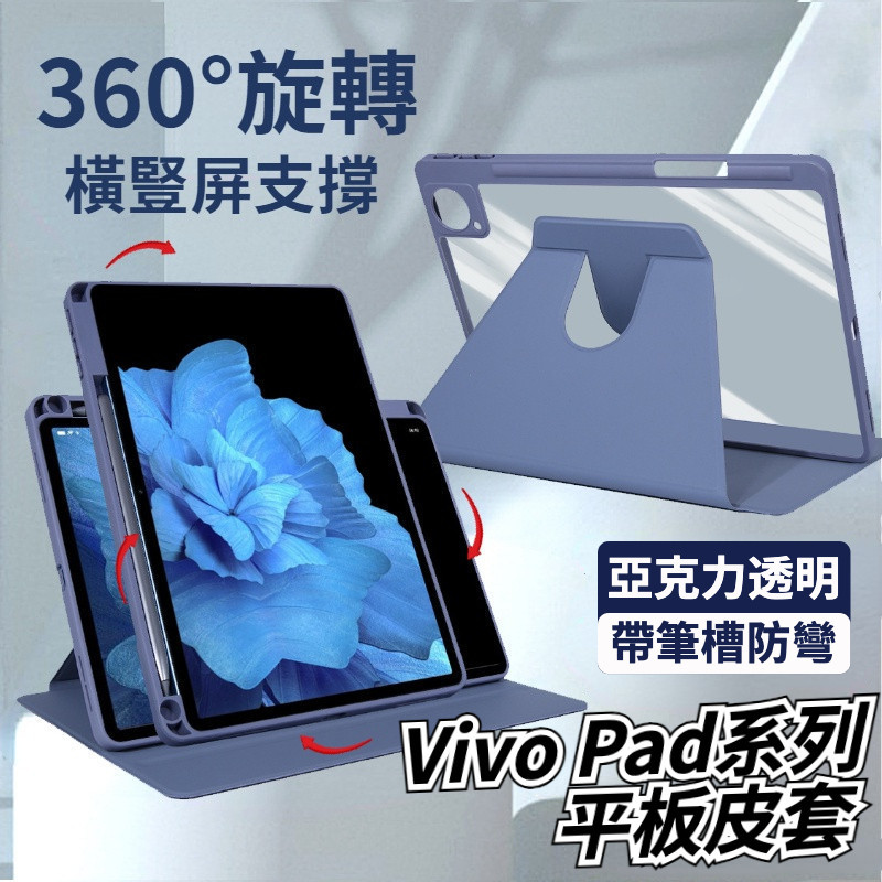 帶筆槽 360°旋轉保護殼 Vivo Pad2 平板皮套 Pad 3 Pro 防彎硬殼 Air 11.5 亞克力保護套