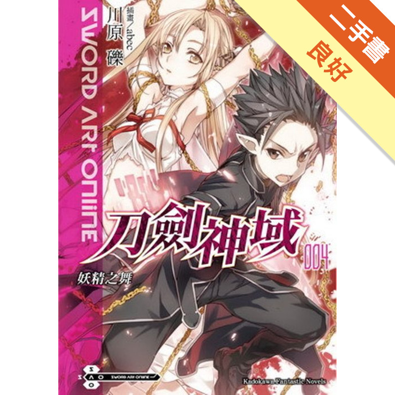 Sword Art Online刀劍神域（4）：妖精之舞[二手書_良好]11314834900 TAAZE讀冊生活網路書店