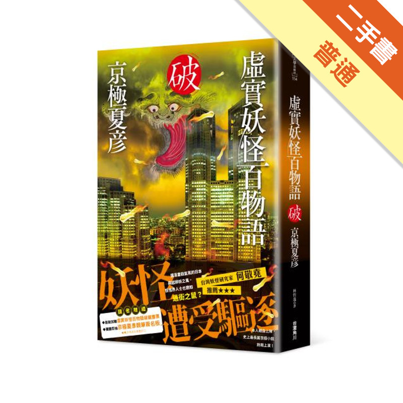 虛實妖怪百物語　破[二手書_普通]11315507531 TAAZE讀冊生活網路書店