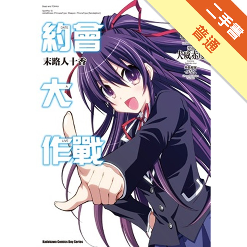 約會大作戰DATE A LIVE 末路人十香（3完）[二手書_普通]11315559582 TAAZE讀冊生活網路書店