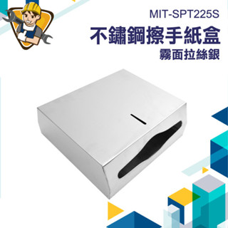不銹鋼紙巾架大容量 銀色拉絲 壁掛面紙盒 衛生紙壁掛 防水面紙盒 擦手巾盒 面紙盒 MIT-SPT225S 【精準儀錶】