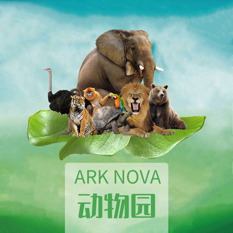 「智趣玩具屋」方舟ZOO動物園 簡體中文 附贈金屬幣 Ark Nova 德式經營策略桌遊 24小時出貨 全新正品現貨