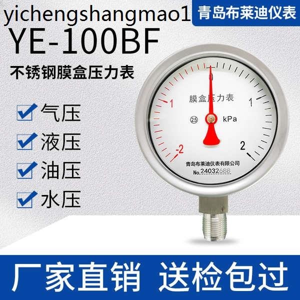 適合 青島布萊迪不鏽鋼膜盒壓力錶YE-100BF 微壓表差壓表