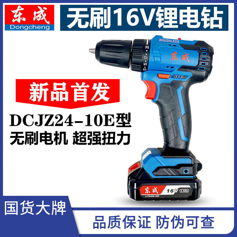 HZ東成無刷充電鑽DCJZ24-10E手電鑽16V鋰電動鑽起子機螺絲刀