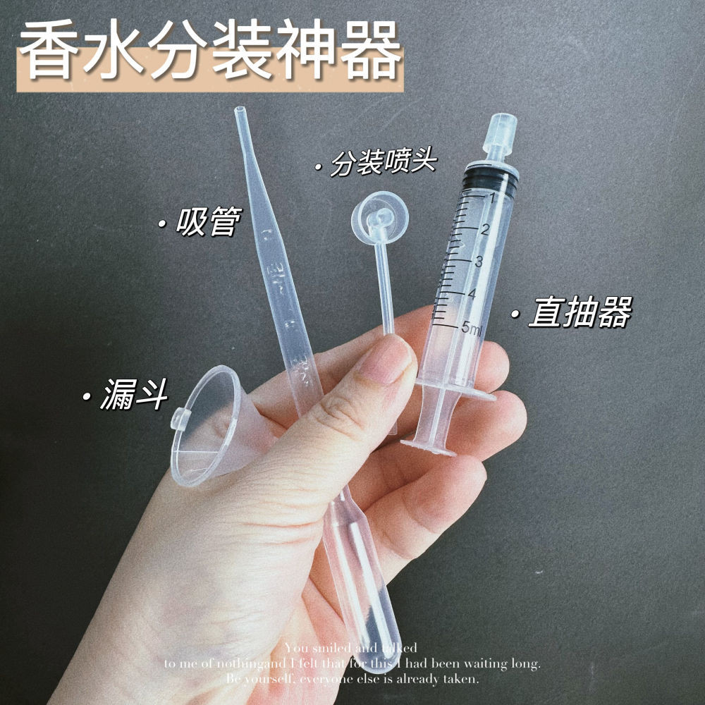 香水分裝器小樣分裝工具抽取器注射器分離器便攜香水針管分裝神器#0423