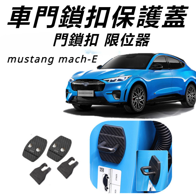 Ford  mustang mach-E 改裝 配件 福特 電馬 車門鎖扣保護蓋 限位器保護蓋 螺絲防銹蓋 外飾配件