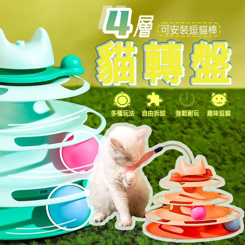 台灣出貨 四層逗貓盤 寵物玩具 逗貓轉盤 貓玩具 貓咪玩具 逗貓玩具 貓轉盤 逗貓棒貓 咪轉盤玩具 貓咪互動玩具