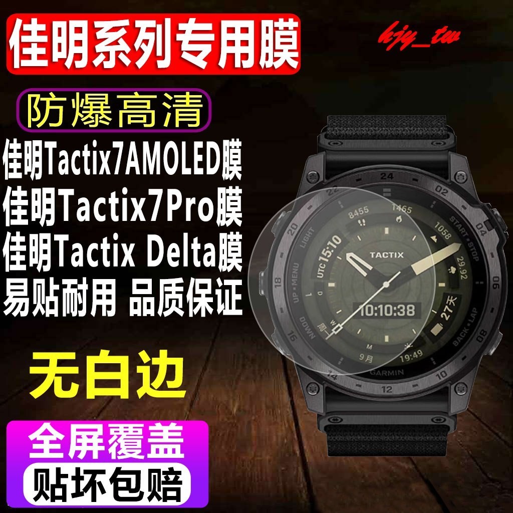 【手錶貼膜】適用於佳明泰鐵時Tactix7AMOLED手錶鋼化膜Tactix7Pro貼膜Tactix Delta防爆保護