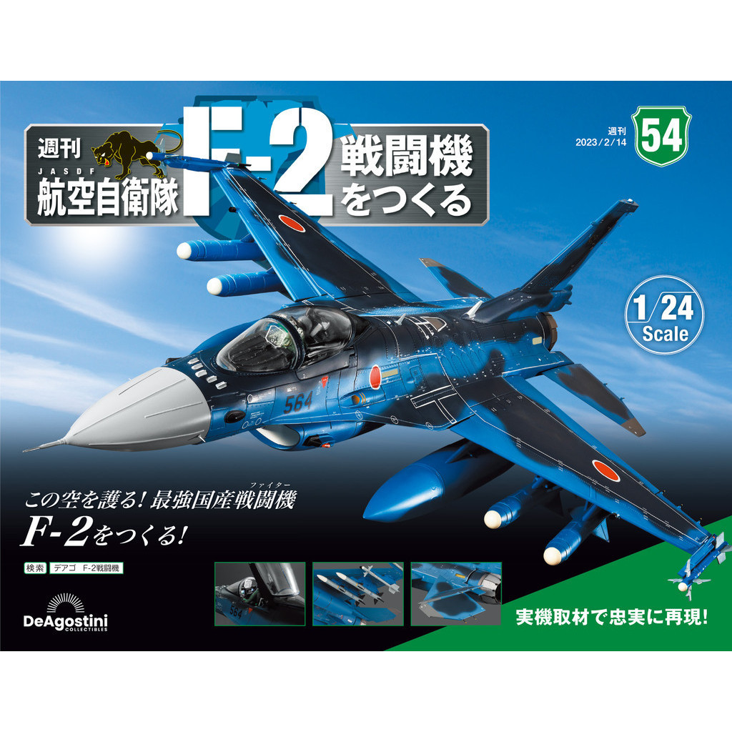 （拆封不退）日本航空自衛隊王牌F-2戰鬥機 第54期（日文版）[9折] TAAZE讀冊生活網路書店