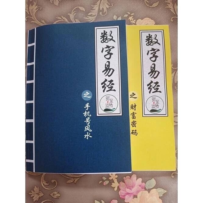 失传古籍字帖數字易經數字能量傳說沈立明立明堂原野數字潘福星生命密碼2本