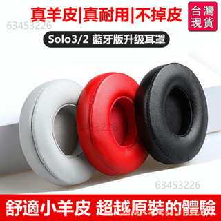 🔥台灣出貨-免運🔥不掉皮屑真皮耳罩 適用 Beats Solo3 Solo2 Wireless 藍牙耳機罩 #TUE8