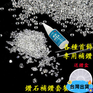 🔥臺灣熱賣🔥5A圓形白色鋯石裸石DIY補鑽小碎鑽 人造寶石手錶首飾配件散裝微鑲 補鑽膠 項鏈包包飾品戒指修補 水鑽