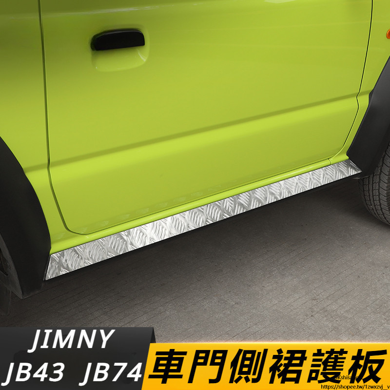 Suzuki JIMNY JB74 JB43 改裝 配件 不銹鋼護板 車門防撞條 側裙護板 鋁合金護板
