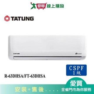 TATUNG大同10-13坪R-63DHSA/FT-63DHSA變頻冷暖分離式冷氣_含配送+安裝【愛買】