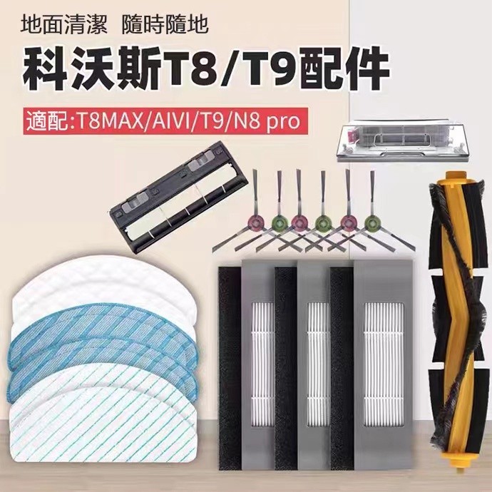 副廠ECOVACS科沃斯掃地機器人配件T8/T9 T9MAX N8Pro T8MAX主刷邊刷濾網抹布塵袋 塵盒一次性拖布