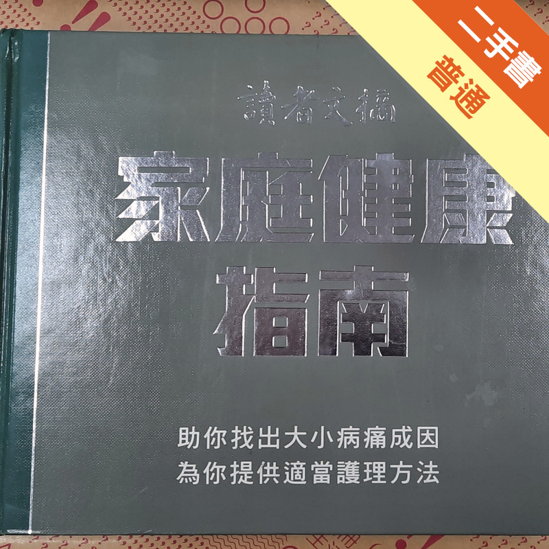 家庭健康指南[二手書_普通]11314626811 TAAZE讀冊生活網路書店