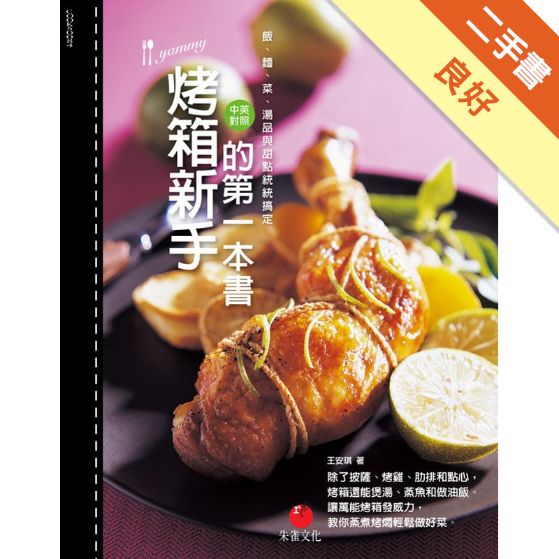 烤箱新手的第一本書：飯、麵、菜與湯品統統搞定[二手書_良好]11314970088 TAAZE讀冊生活網路書店