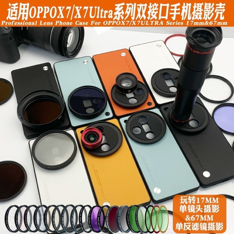 適用OPPOX7Ultra手機鏡頭殼 接17mm長焦微距67CPL偏振黑柔減光星光濾鏡手機濾鏡殼保護殼 4CIL