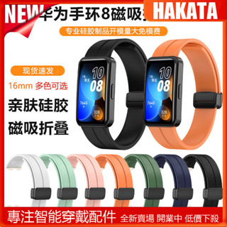 HKT 適用於華為手環 8 矽膠錶帶 華為watch band 8 折疊扣磁吸矽膠錶帶