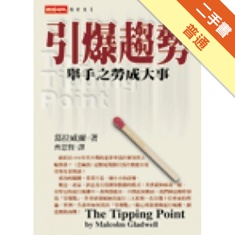 引爆趨勢：舉手之勞成大事[二手書_普通]11314459189 TAAZE讀冊生活網路書店