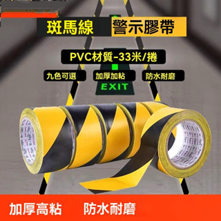 黑黃pvc警示地板膠帶 斑馬線 地面防撞膠條 黃色安全貼膠布 顏色耐磨 安全標 交通道路警示貼