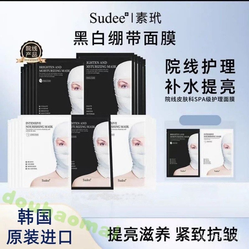 Sudee/素玳黑繃帶面膜補水保溼修復鎖水改善暗沉肌膚