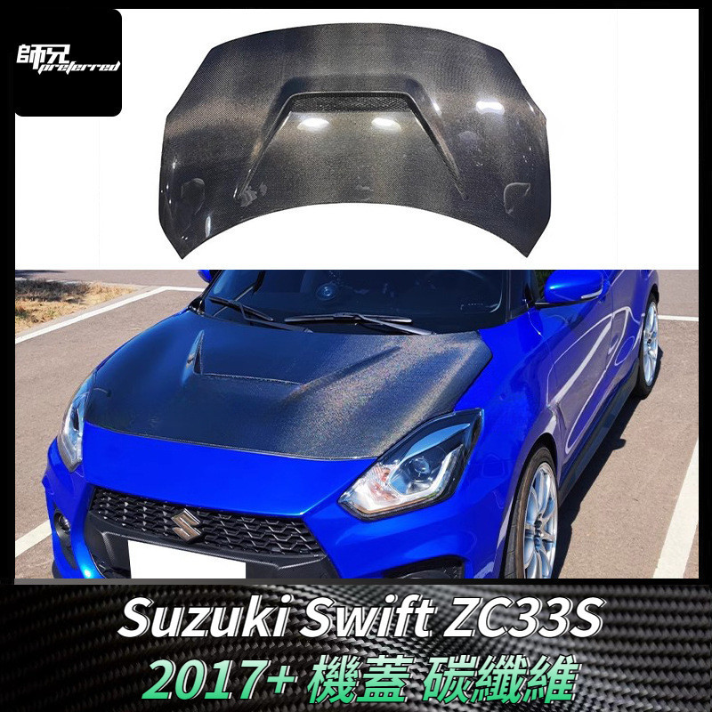 適用鈴木Suzuki 雨燕Swift ZC33S機蓋碳纖維引擎蓋包圍 改裝汽車配件  卡夢空氣動力套件 2017+