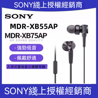 SONY 索尼 MDR-XB55AP XB75AP 入耳式立體聲耳機 入耳式耳機 重低音立體聲 線控麥克風 重低音