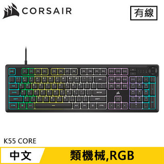CORSAIR 海盜船 K55 CORE RGB 電競鍵盤 黑原價 1260 (省 270)