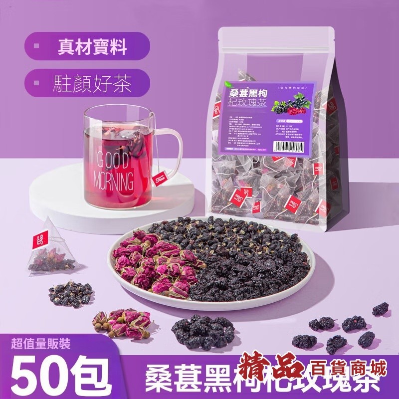 【台灣熱銷】桑葚黑枸杞玫瑰花茶包 50小包 泡水喝 養生茶熬夜組閤花茶