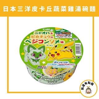 【我還有點餓】日本 三洋 札幌一番 寶可夢 皮卡丘 蔬菜雞湯 碗麵 泡麵 皮卡丘魚板