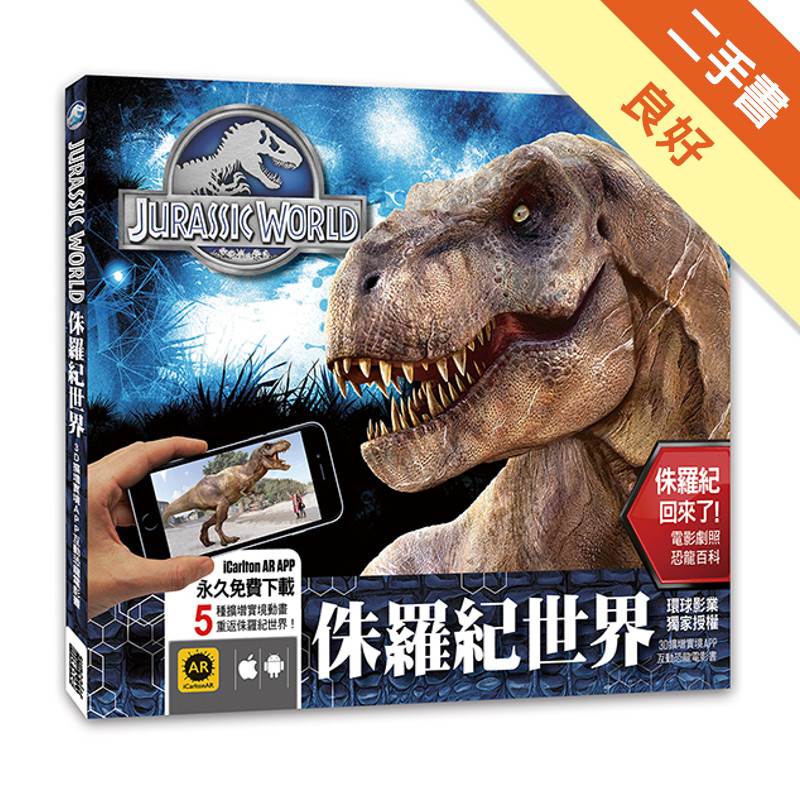 侏羅紀世界：3D擴增實境APP互動恐龍電影書[二手書_良好]11314759954 TAAZE讀冊生活網路書店