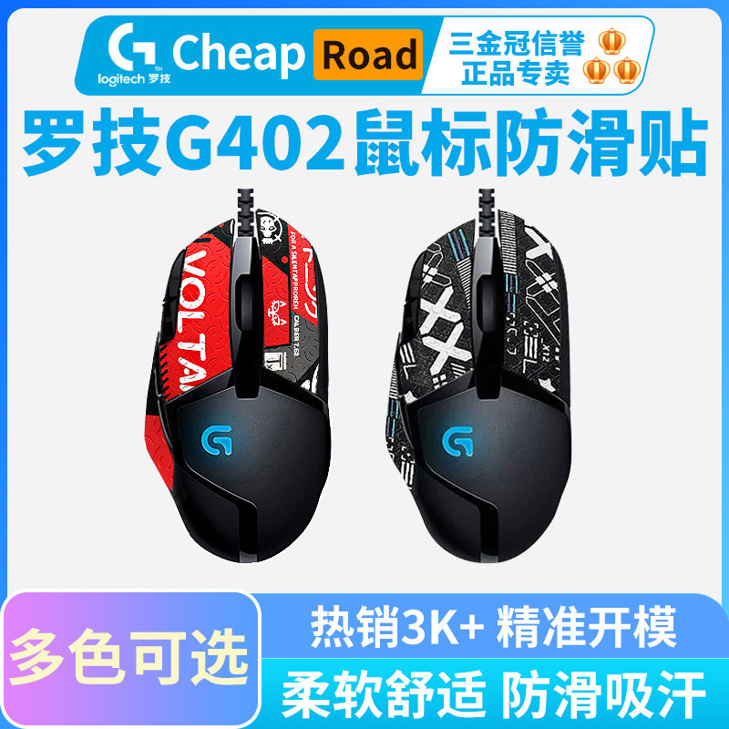 滑鼠防滑貼羅技 G402 專用側邊吸汗貼pubg絕地求生蜥蜴皮